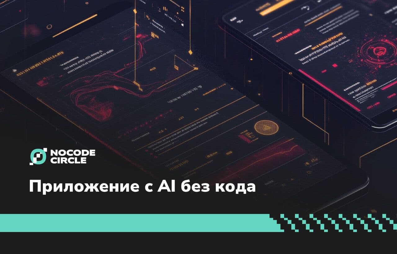 Как создать приложение с AI, не умея кодить: стартаперам без технического бэкграунда