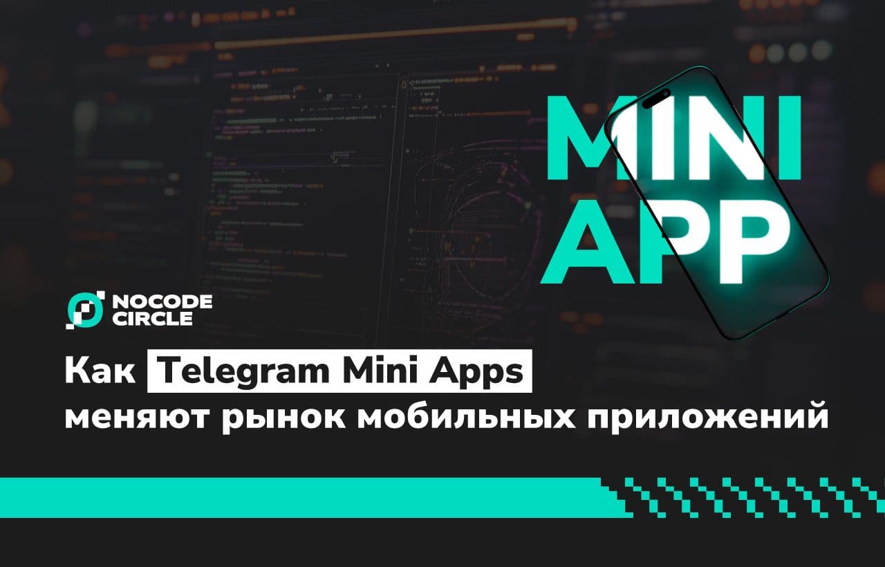 Как Telegram Mini Apps меняют рынок мобильных приложений