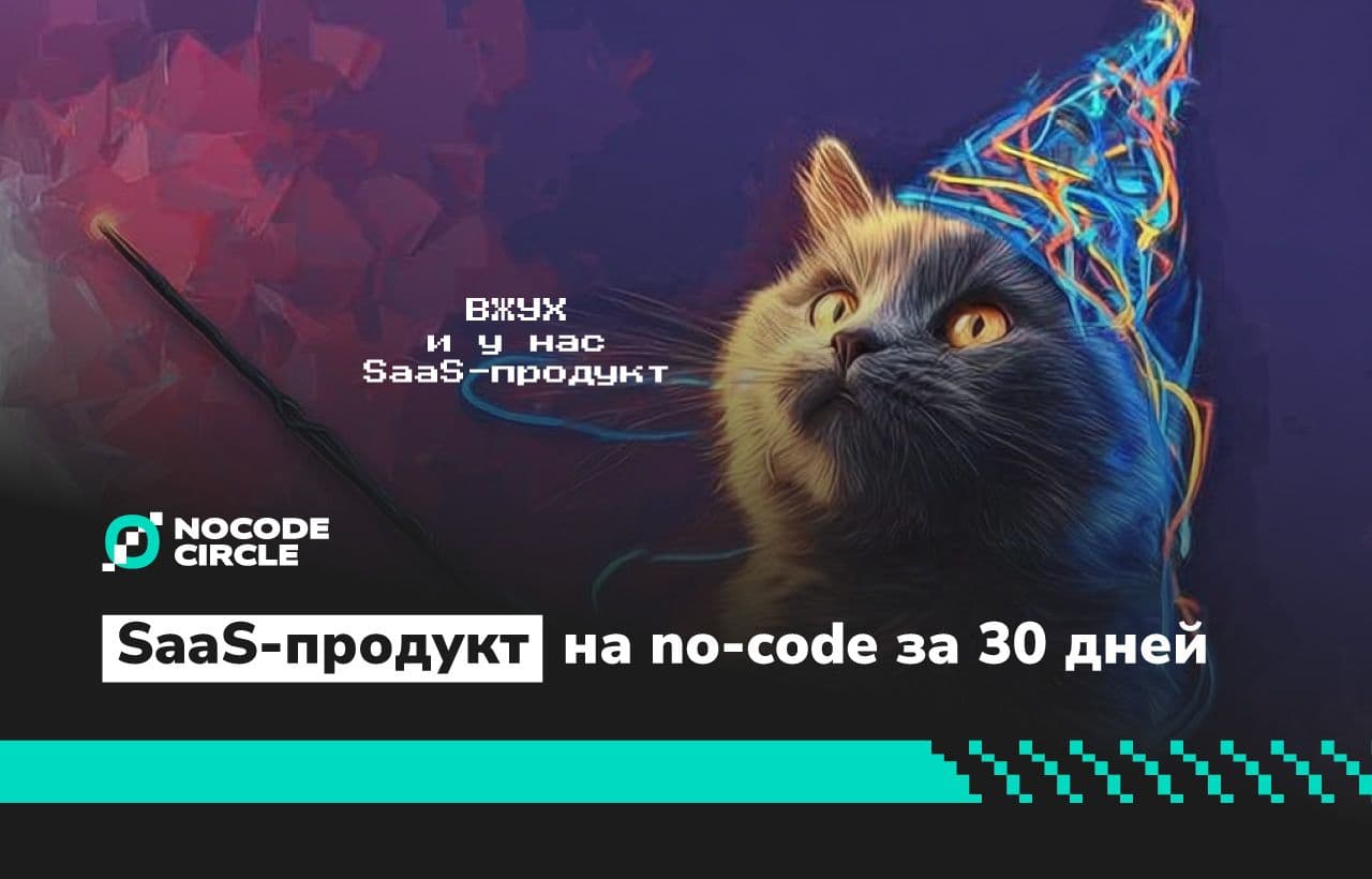 Как запустить SaaS-продукт на no-code за 30 дней