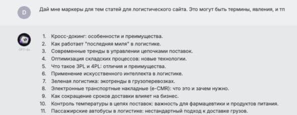 Пример маркерных запросов для логистического сайта, сгенерированных с помощью AI