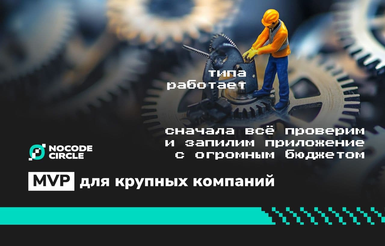 Ключевые принципы разработки MVP для крупных компаний: советы и стратегии