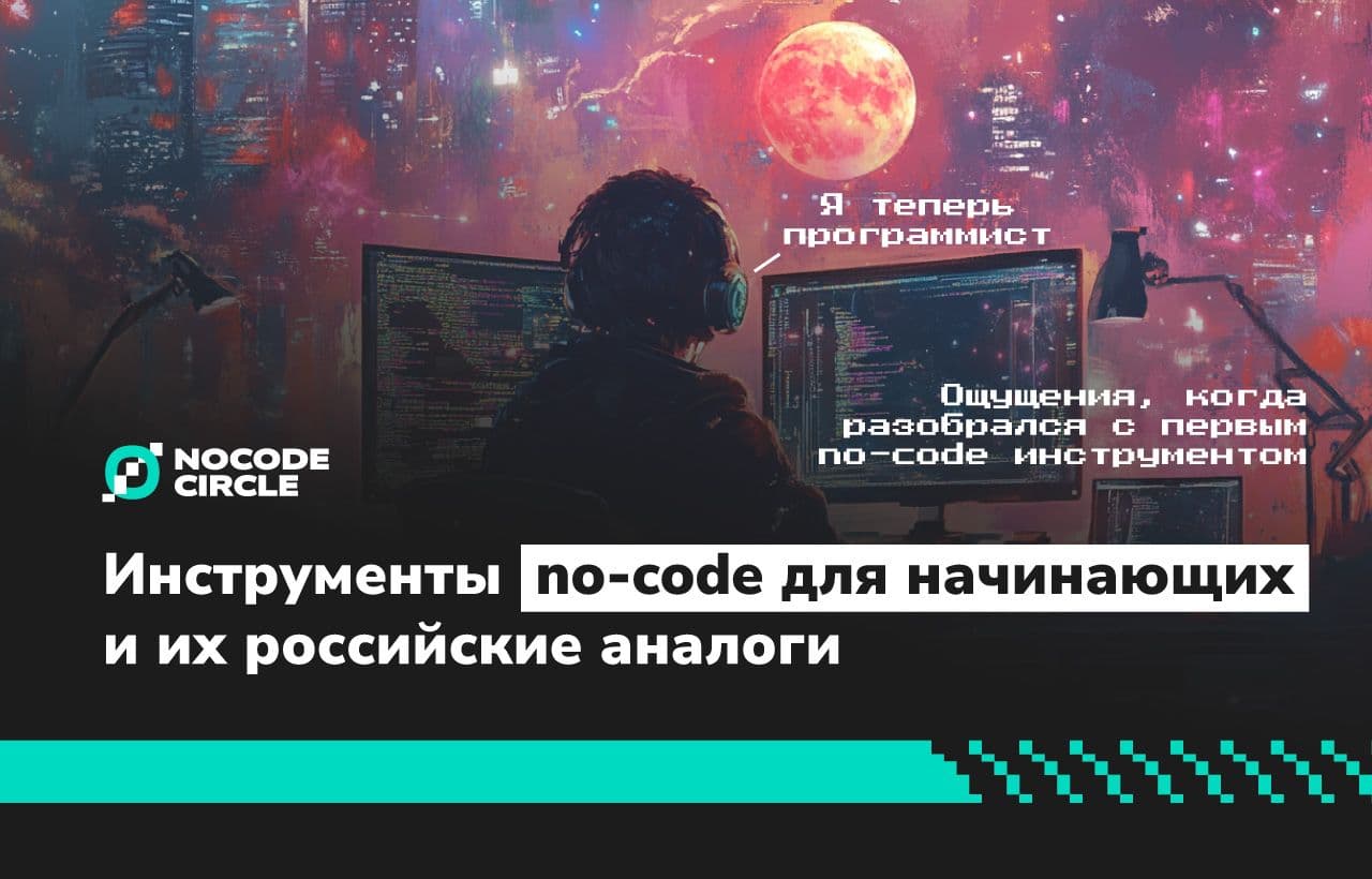 Лучшие инструменты no-code для начинающих и их российские аналоги
