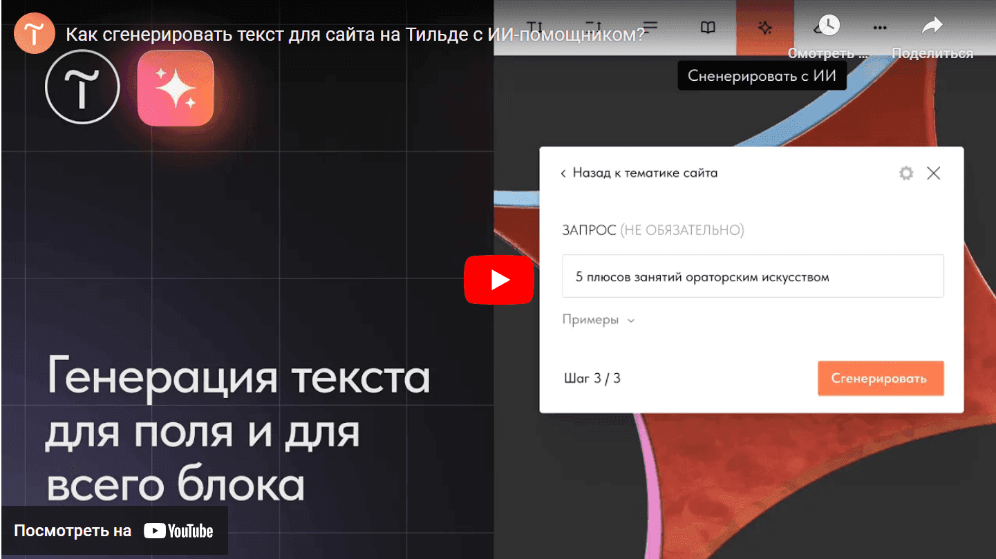 Рис.Генерация текста с ИИ-помощником Tilda.