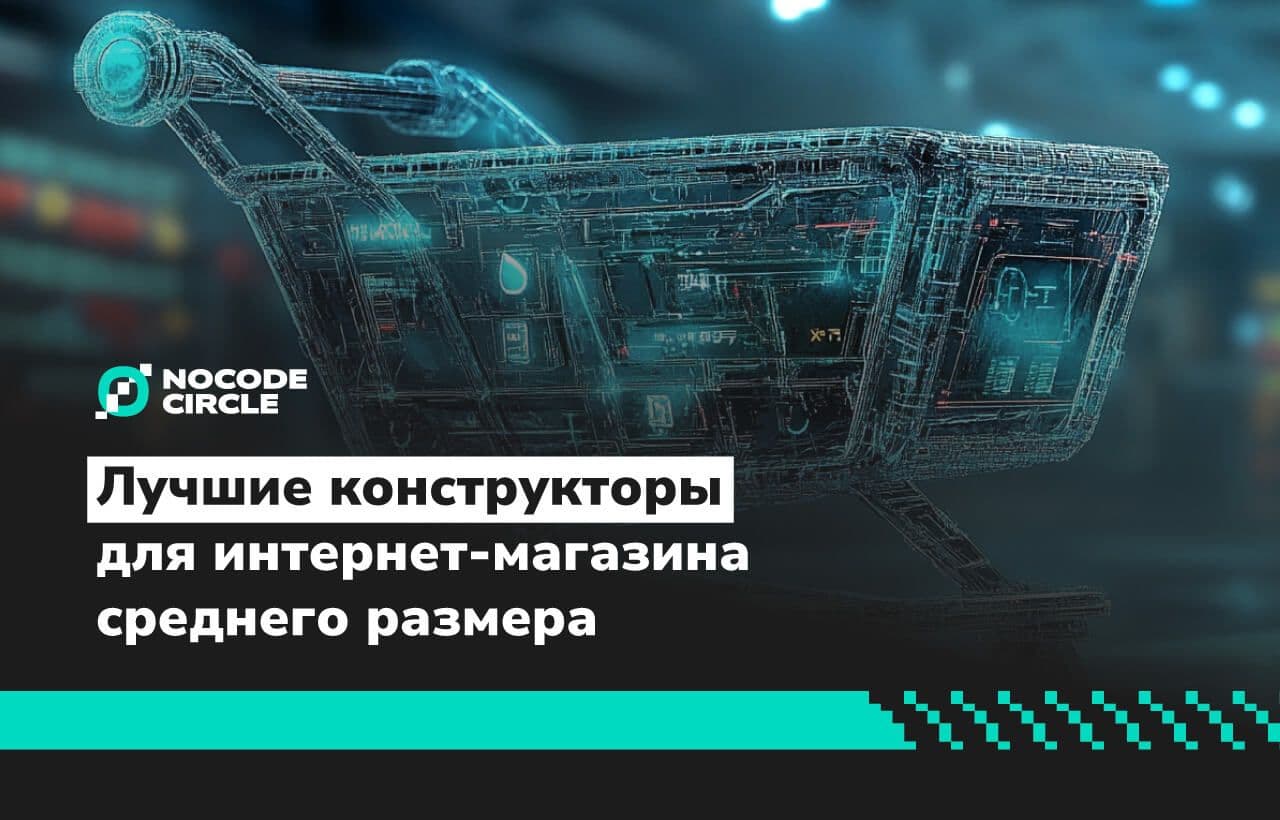 Лучшие конструкторы для интернет-магазина среднего размера
