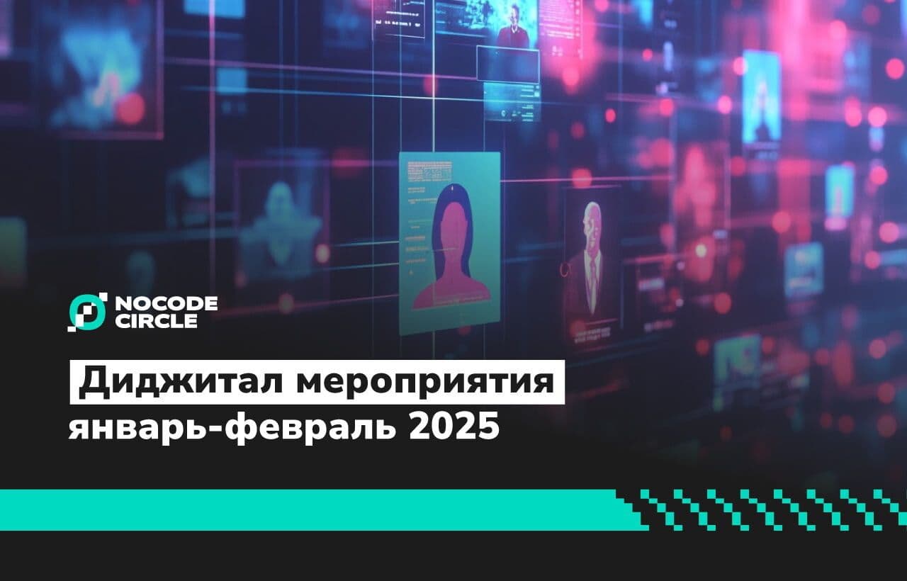 Лучшие мероприятия no-code и digital в январе-феврале 2025