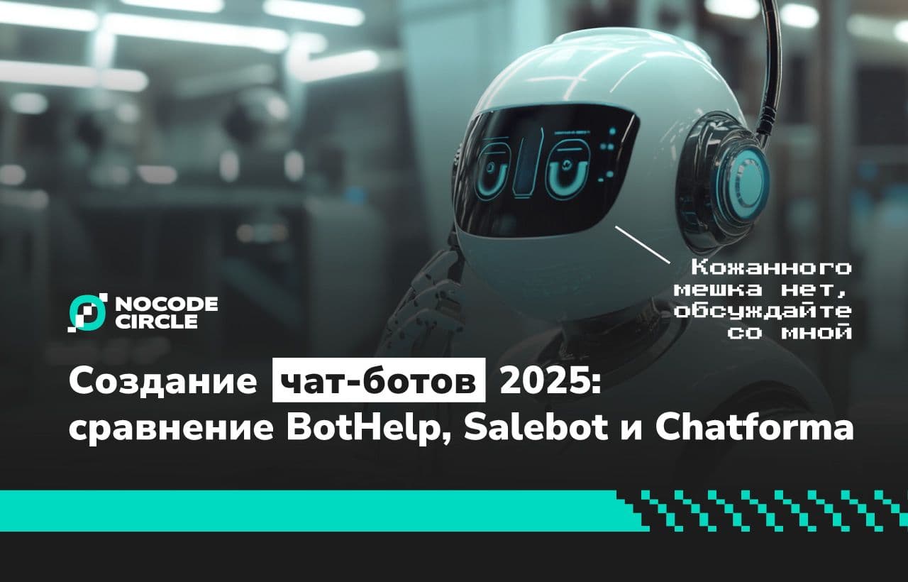 Лучшие платформы для создания чат-ботов 2025: сравнение BotHelp, Salebot и Chatforma