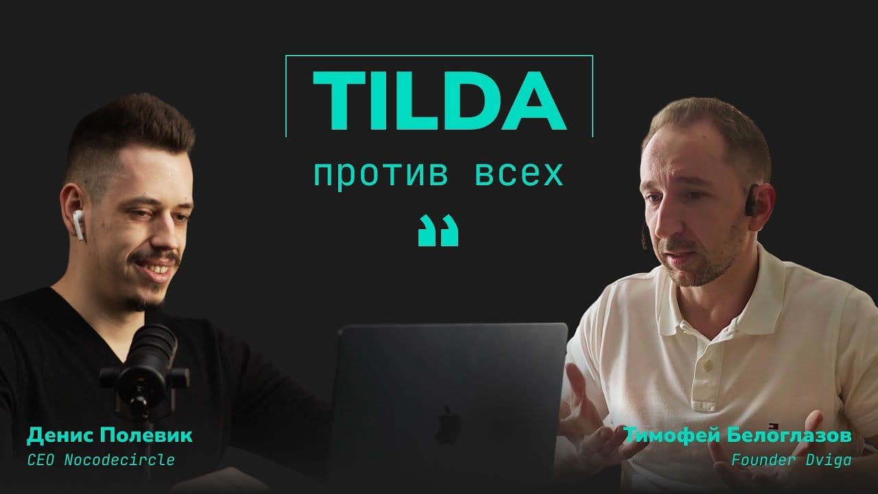 ТИЛЬДА ПРОТИВ ВСЕХ | ВАЙБКОДИНГ | Dviga | No-code | Low-code | Разработка сайтов | Рейтинги