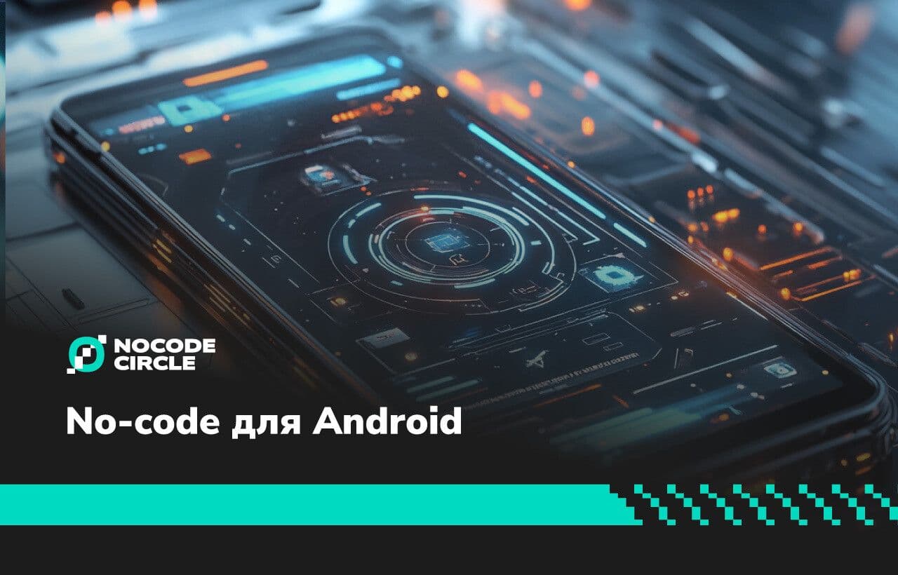 No-code для Android: выбираем инструменты 2025 года
