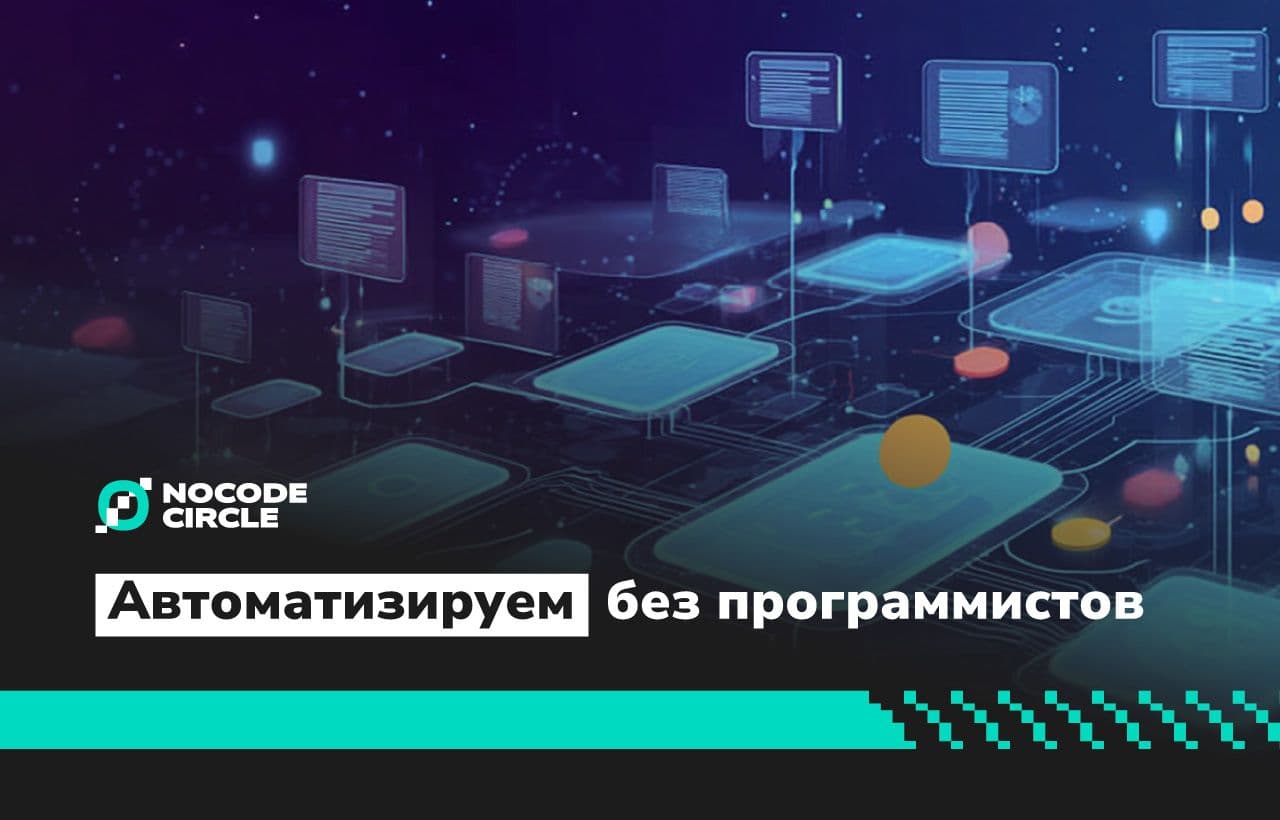 No-code для бизнеса: 10 задач, которые можно автоматизировать без программистов