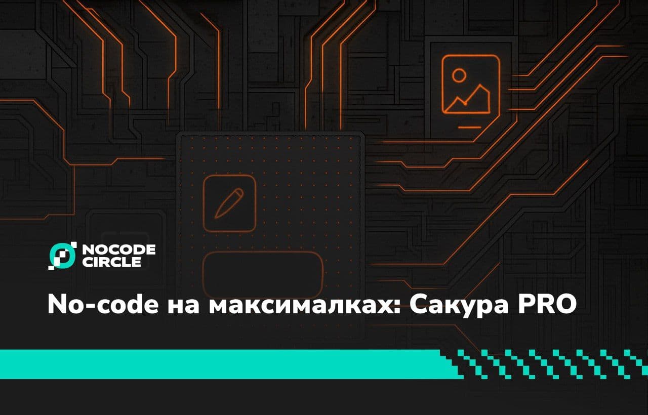 No-code на максималках: разбираем платформу Сакура PRO