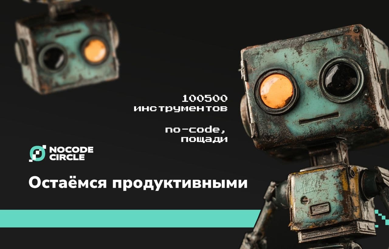 No-code разработчикам: как оставаться продуктивными
