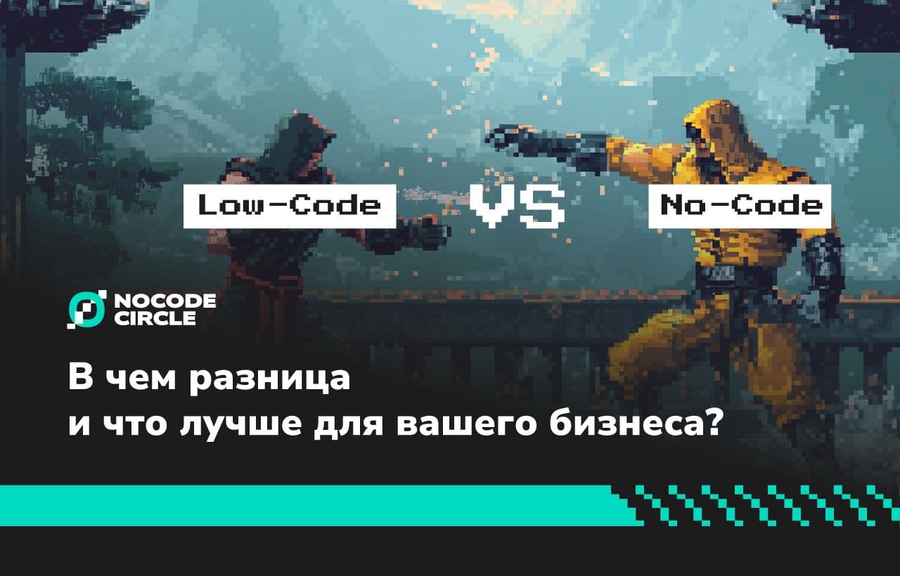 No-Code vs Low-Code: в чем разница и что лучше для вашего бизнеса?