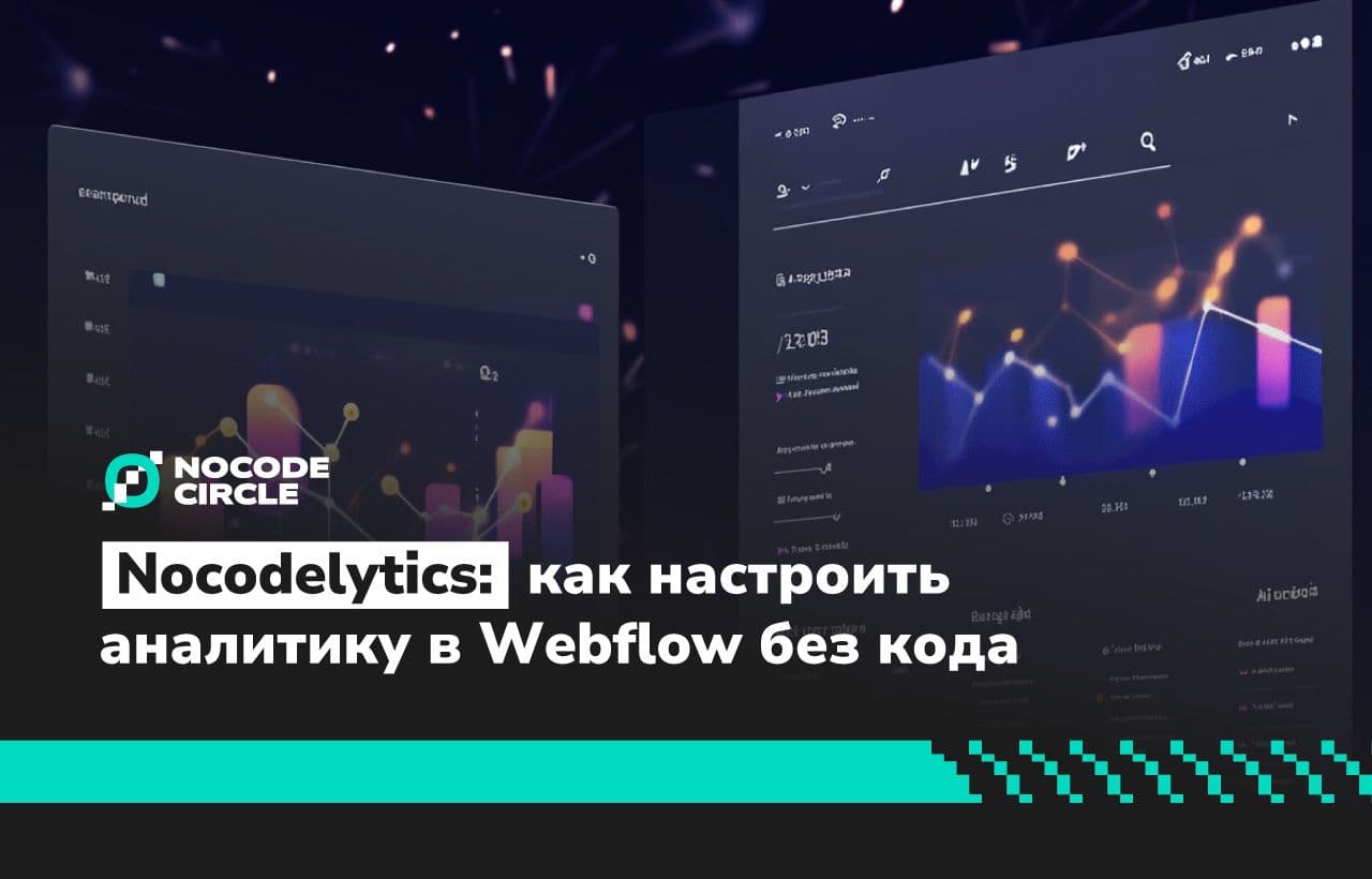 Nocodelytics: как настроить аналитику в Webflow без кода и отслеживать поведение пользователей