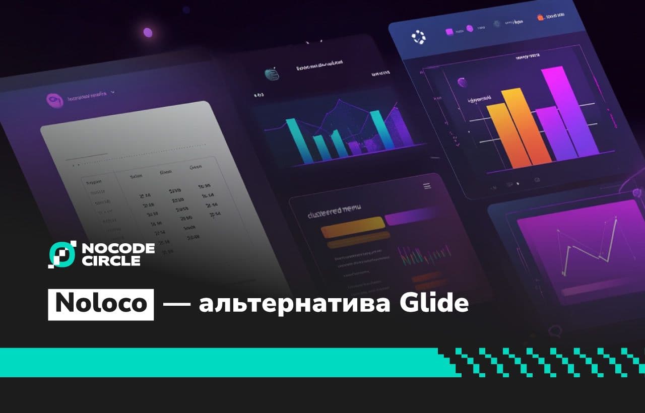 Noloco — альтернатива Glide для создания внутренних приложений и клиентских порталов