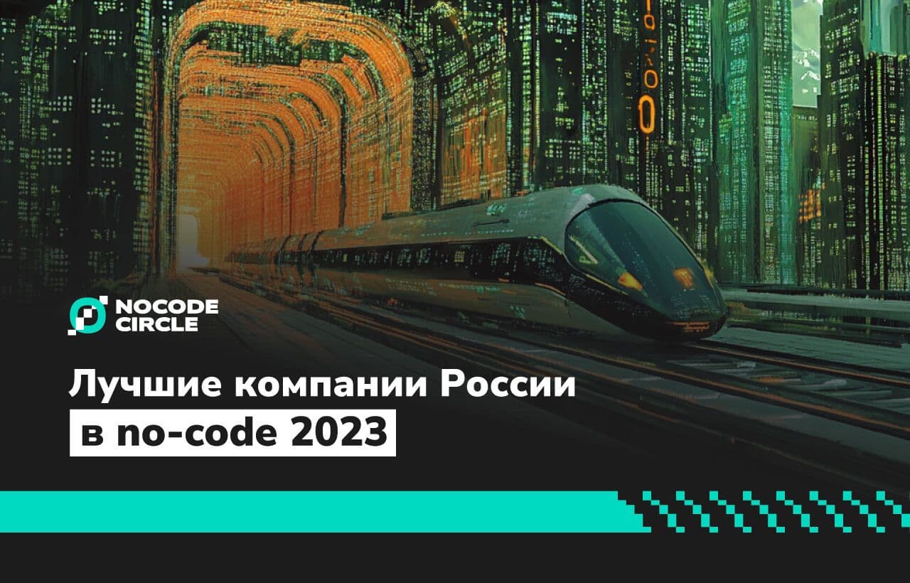 Опубликован рейтинг “Лучшие компании России в no-code 2023:
агентства, инструменты, онлайн-школы”
