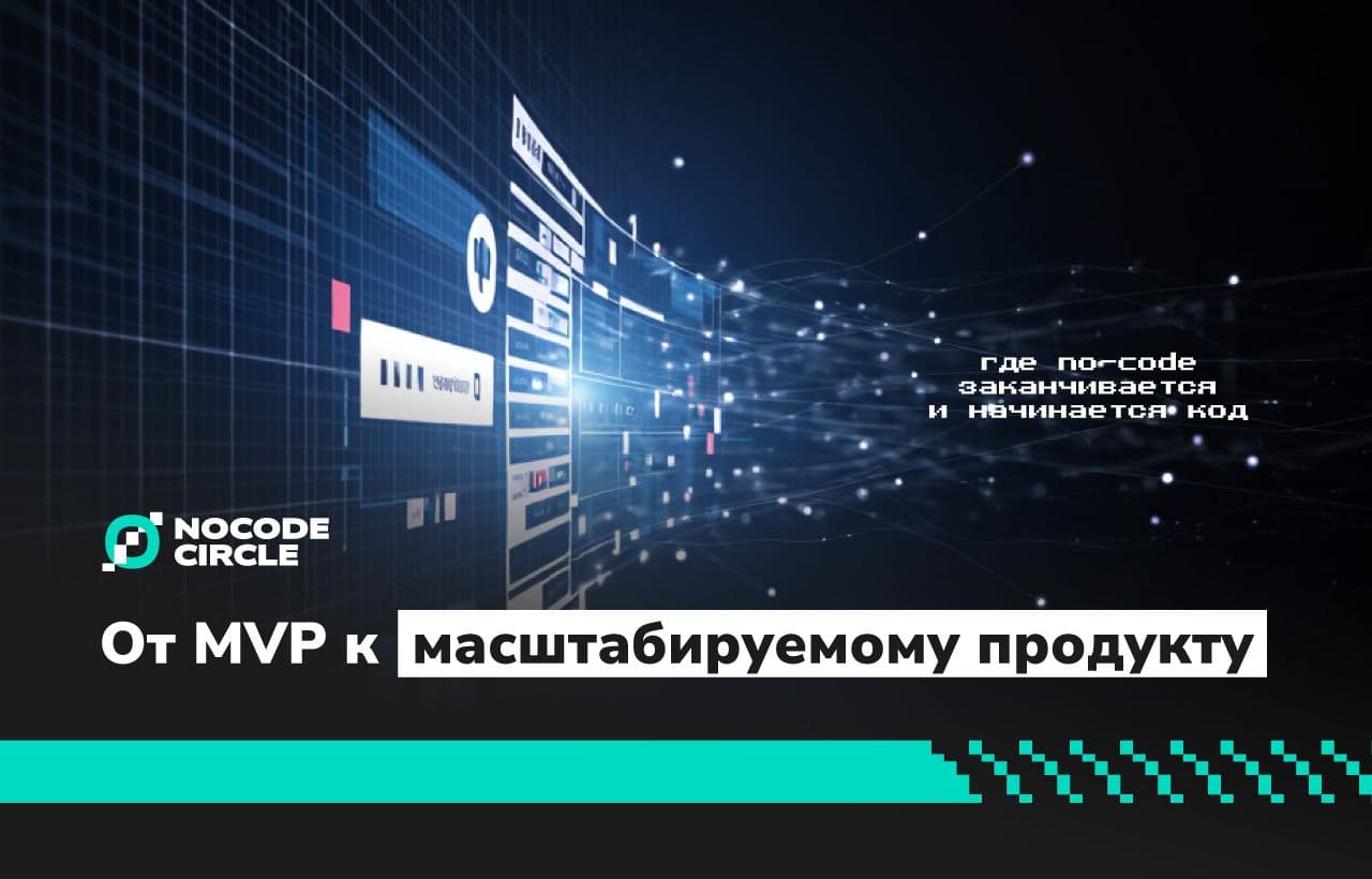 От MVP к масштабируемому продукту: где no-code заканчивается и начинается код