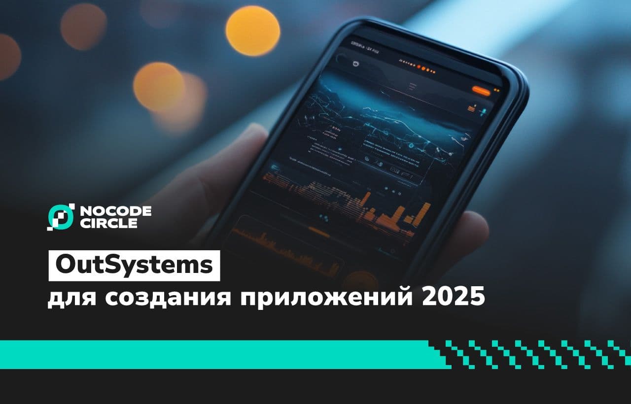 OutSystems для создания приложений 2025. Обзор, преимущества и недостатки