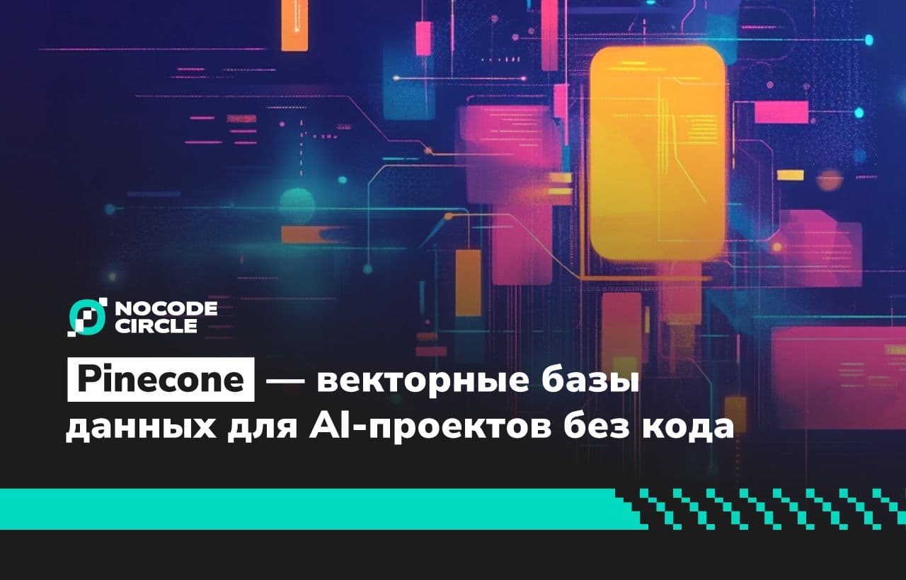 Pinecone — векторные базы данных для AI-проектов без кода