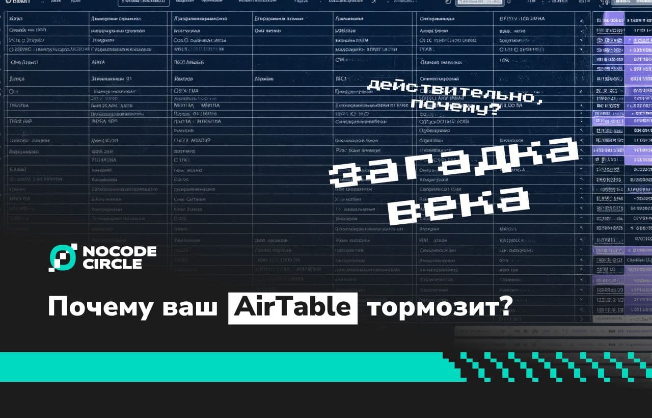 Почему ваша база в Airtable тормозит и что с этим делать