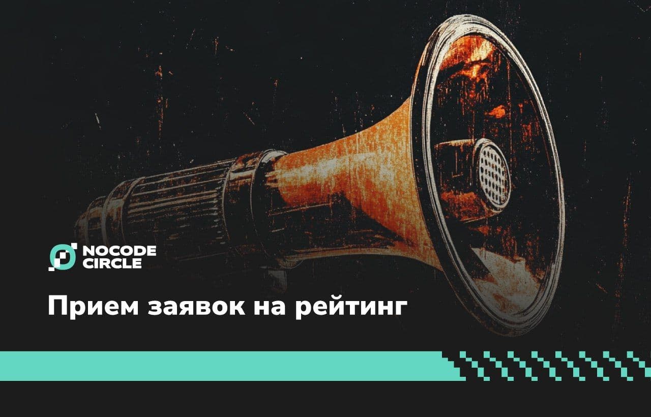 Прием заявок на рейтинг “Лучшие компании России в no-code 2024:
агентства, инструменты, онлайн-школы” открыт!