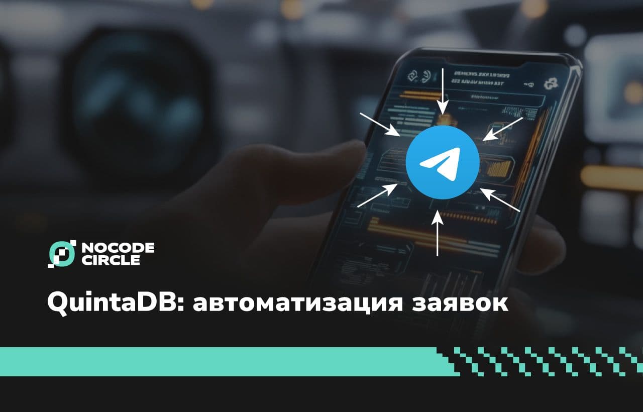 QuintaDB и Telegram: автоматизация заявок без кода за 15 минут