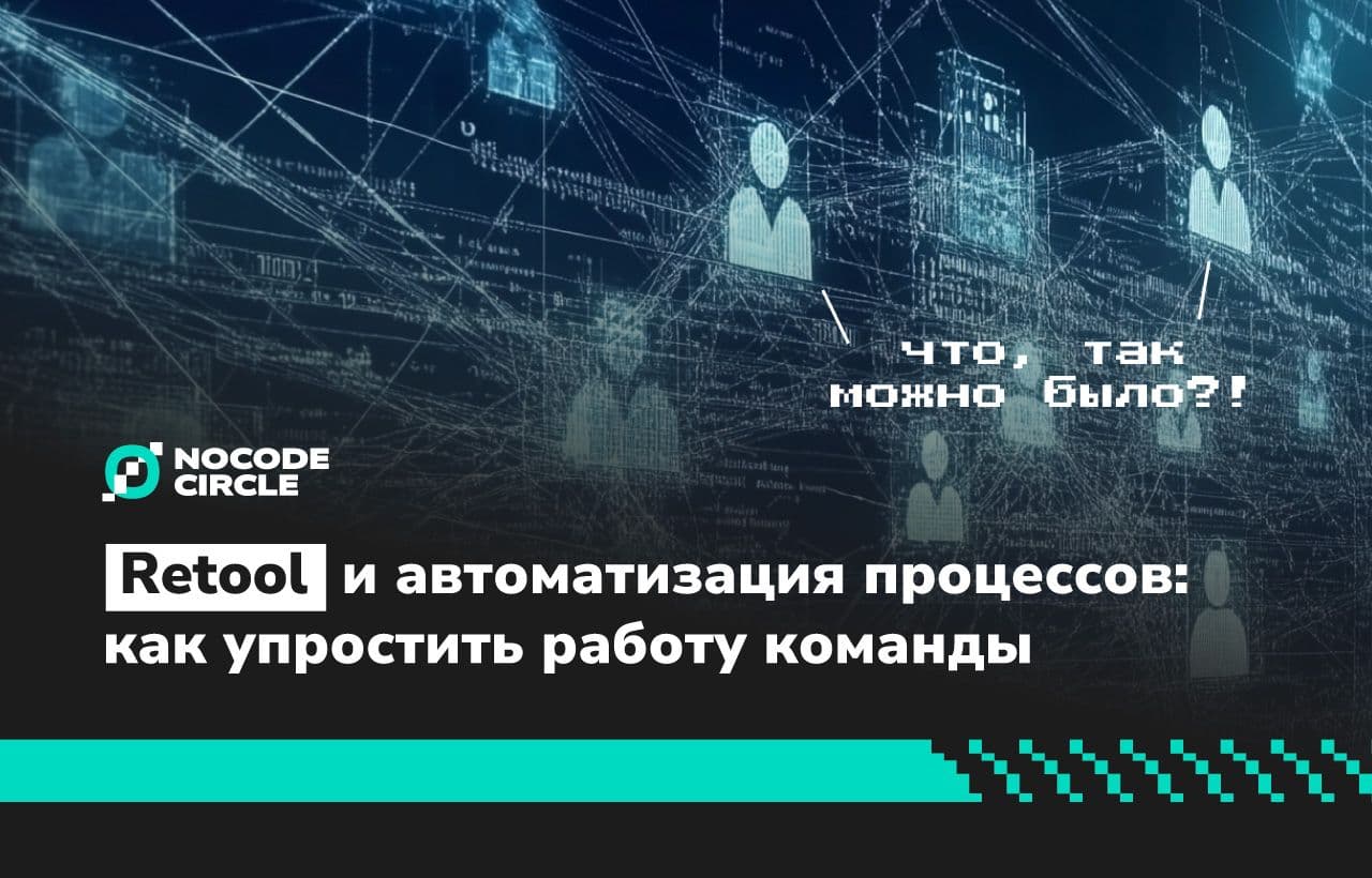 Retool и автоматизация процессов: как упростить работу команды