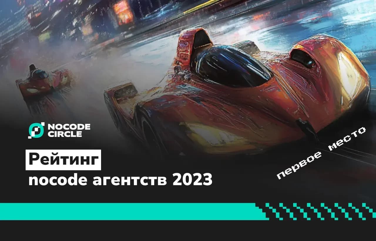 Опубликован рейтинг лучших nocode-агентств России от Nocodecircle