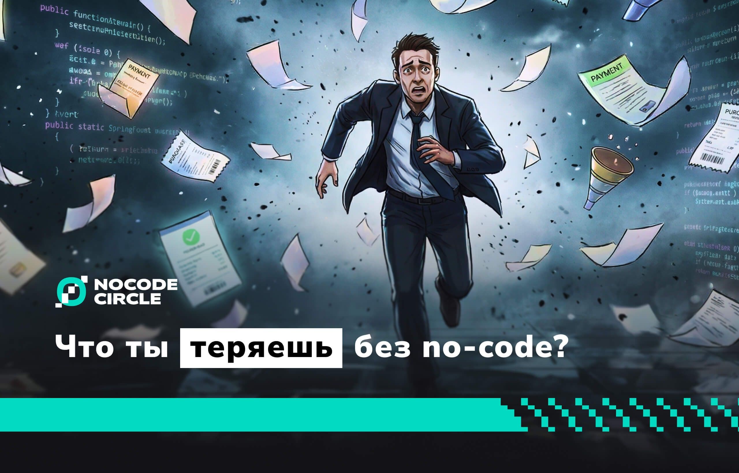 Почему российские компании до сих пор боятся отдавать критичные процессы no-code? И что они теряют