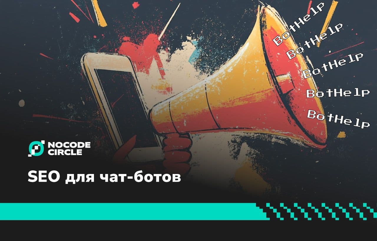SEO для чат-ботов: как повысить видимость бизнеса с помощью BotHelp