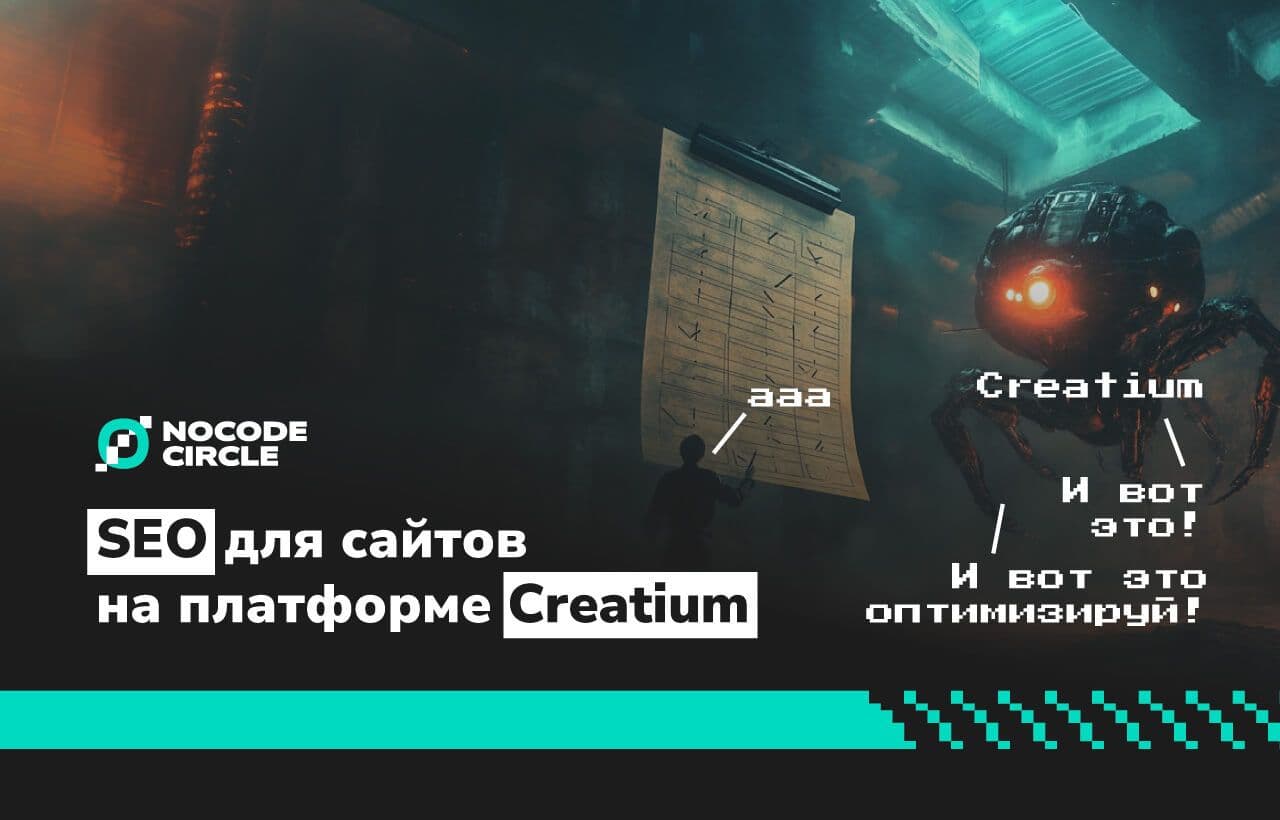SEO для сайтов на платформе Creatium: Как оптимизировать ресурс для поисковых систем