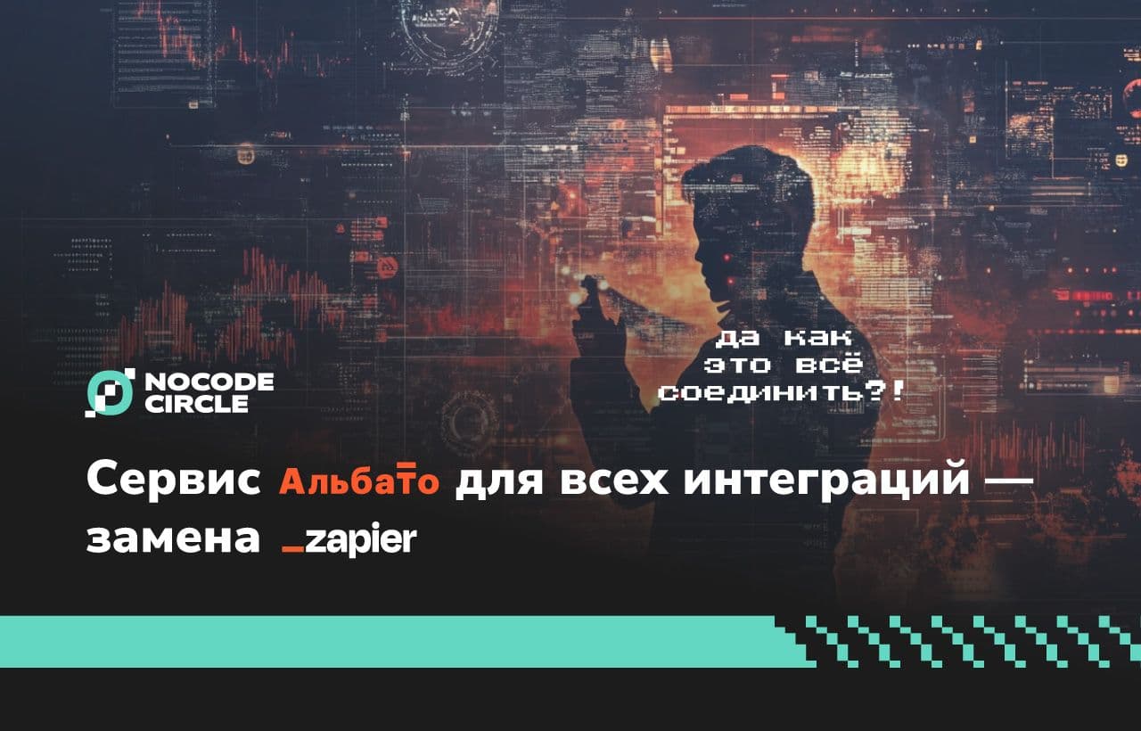 Сервис Albato для всех интеграций — замена Zapier