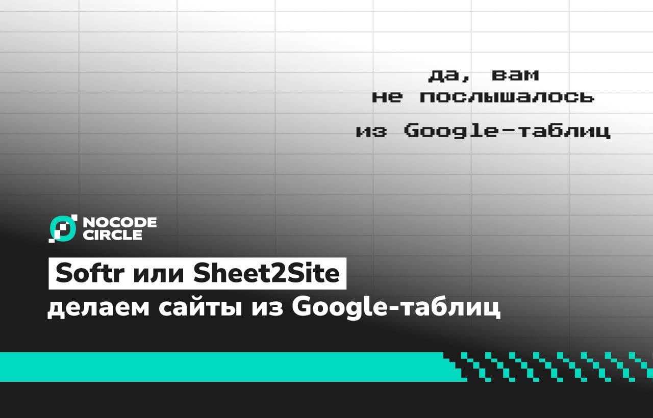 Softr или Sheet2Site: делаем сайты из Google-таблиц