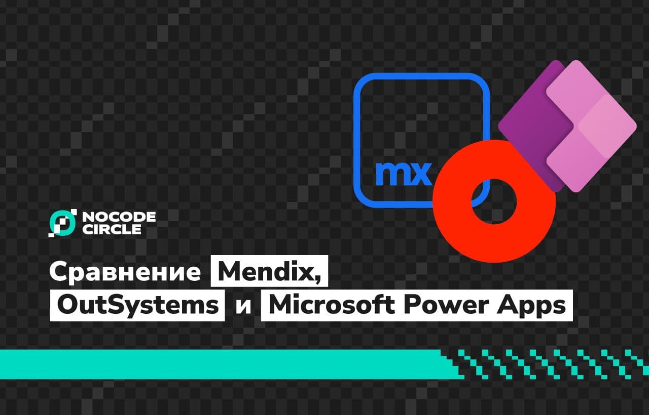 Сравнение Mendix, OutSystems и Microsoft Power Apps