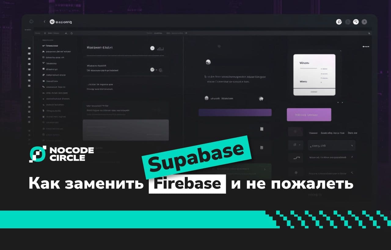 Supabase как бэкенд без кода: как заменить Firebase и не пожалеть