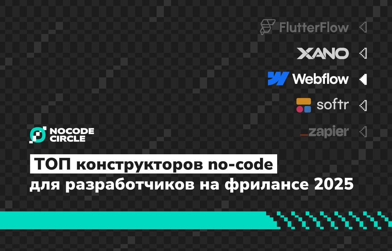 ТОП конструкторов no-code для разработчиков на фрилансе 2025