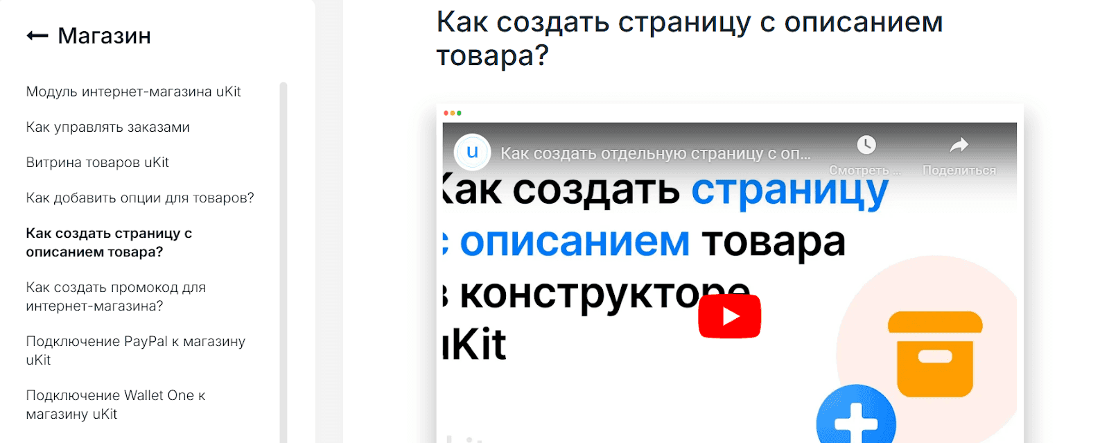 У uKit есть база знаний с подробными видео-туториалами