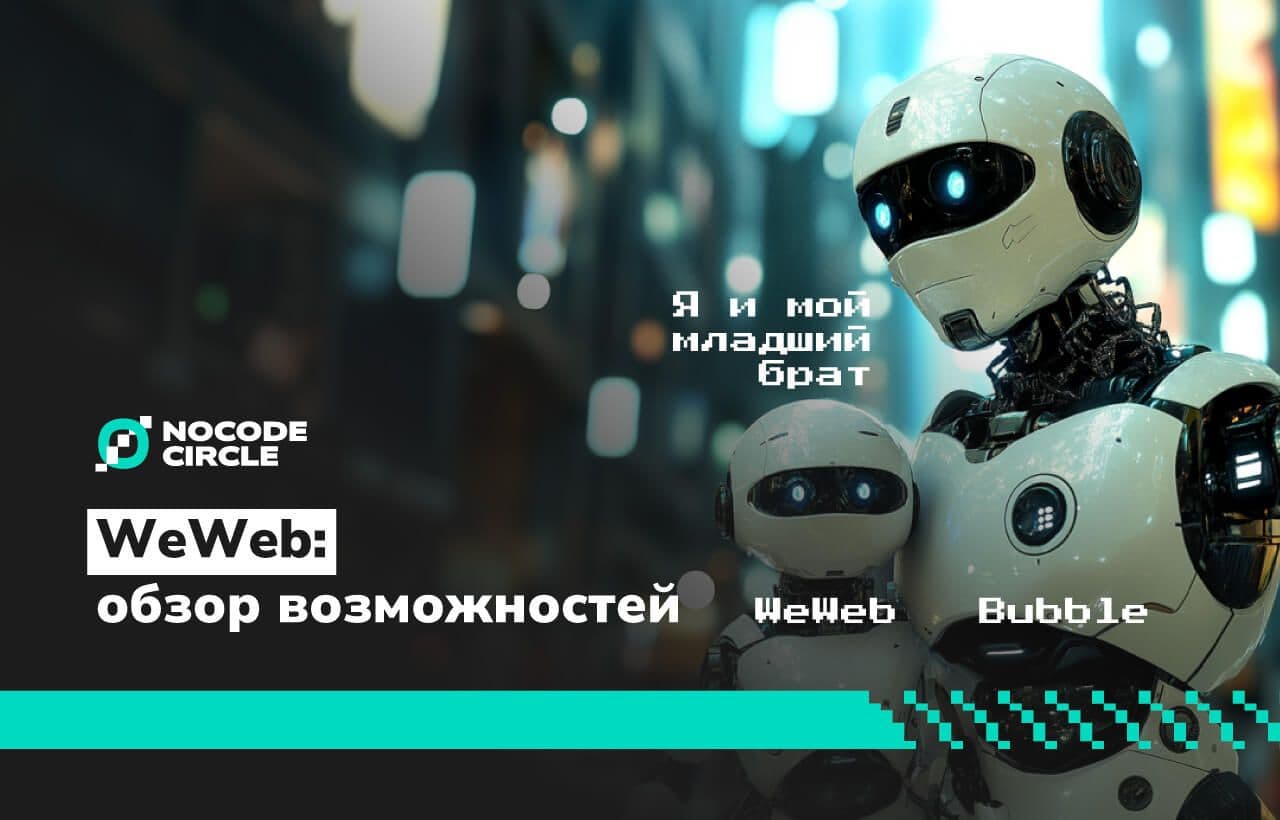 WeWeb: обзор возможностей платформы для веб-разработчиков и дизайнеров