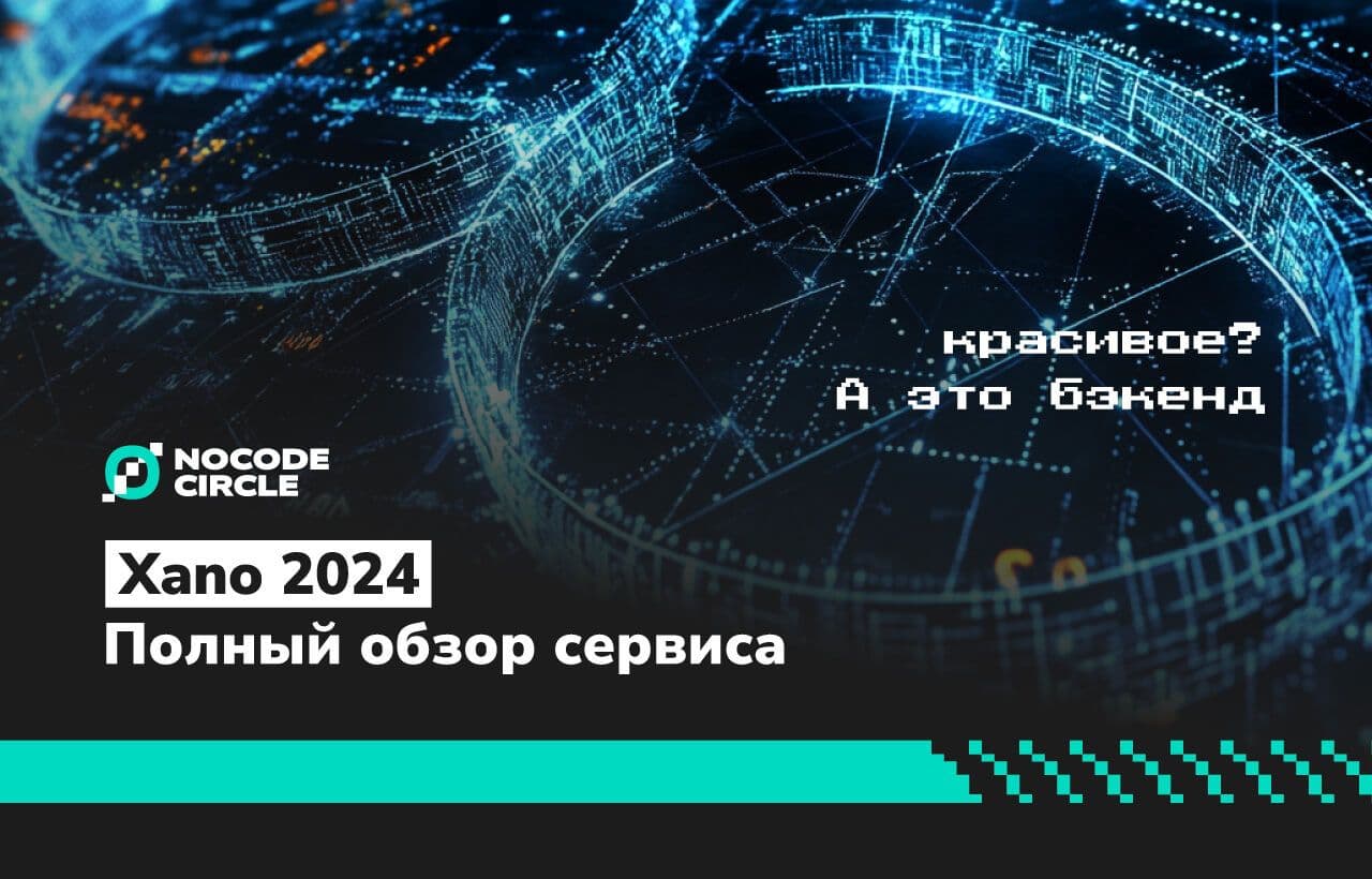 Xano 2024: Полный обзор сервиса для создания мощных бэкендов без кода