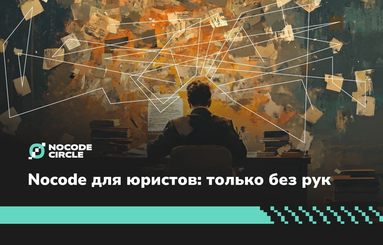 Юристы тоже автоматизируют: 7 российских no-code инструментов, которые экономят десятки часов в неделю