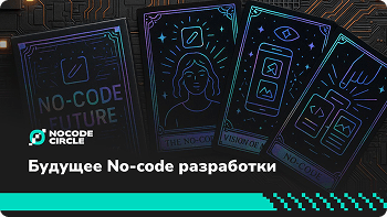 БУДУЩЕЕ NO-CODE РАЗРАБОТКИ: КЛЮЧЕВЫЕ ТРЕНДЫ И ПРОГНОЗЫ НА БЛИЖАЙШИЕ ГОДЫ