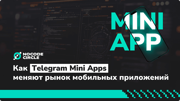КАК TELEGRAM MINI APPS МЕНЯЮТ РЫНОК МОБИЛЬНЫХ ПРИЛОЖЕНИЙ