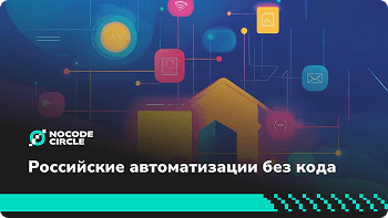 РОССИЙСКИЕ АВТОМАТИЗАЦИИ БЕЗ КОДА: ЧТО УМЕЮТ ALBATO, APIX-DRIVE И API MONSTER?