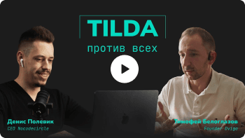 ТИЛЬДА ПРОТИВ ВСЕХ | ВАЙБКОДИНГ | DVIGA | NO-CODE | LOW-CODE | РАЗРАБОТКА САЙТОВ | РЕЙТИНГИ