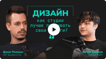 КАК ДИЗАЙН СТУДИИ ЛУЧШЕ ПРОДАВАТЬ СВОИ УСЛУГИ? | UXART | NOCODECIRCLE | NO-CODE | ДИЗАЙН | РЕЙТИНГИ